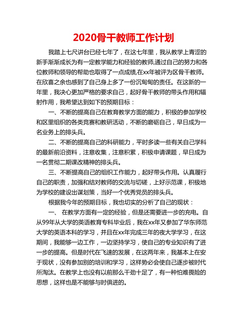 2020骨干教师工作计划_第1页