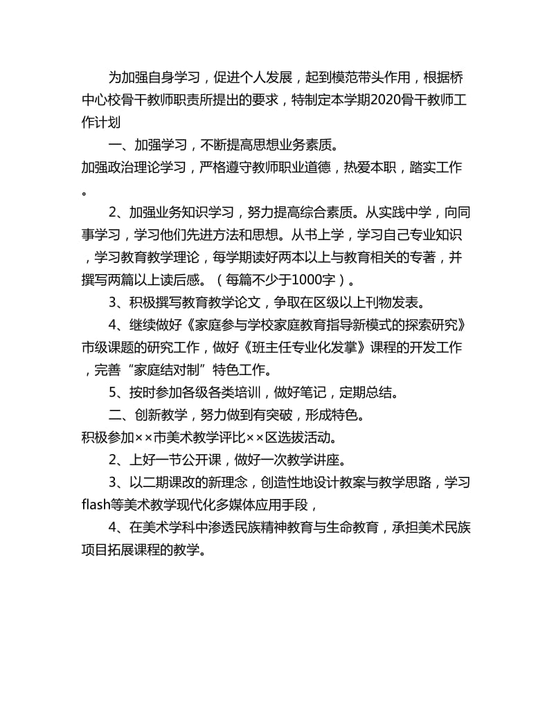 2020骨干教师工作计划_第3页