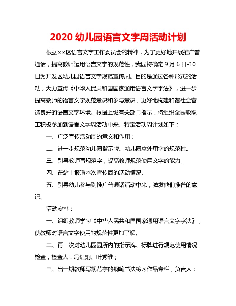 2020幼儿园语言文字周活动计划_第1页