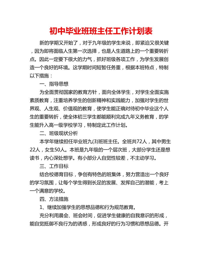 初中毕业班班主任工作计划表_第1页