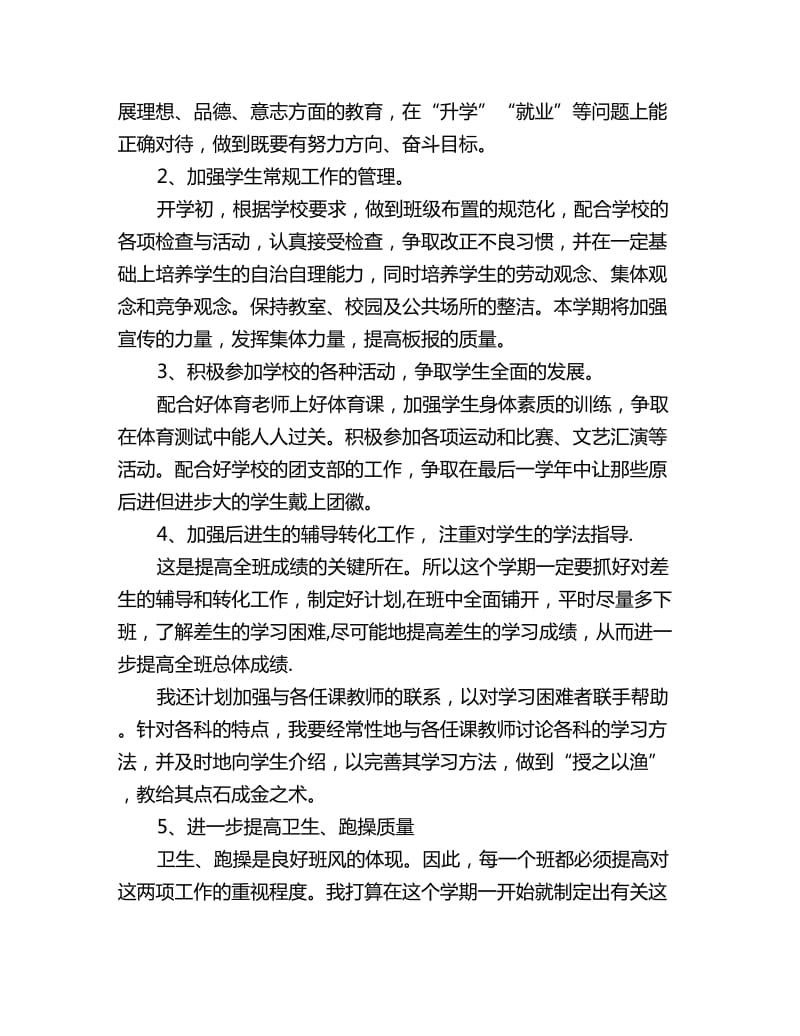 初中毕业班班主任工作计划表_第2页