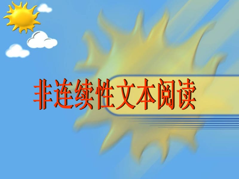 《非連續(xù)性文本閱讀》PPT課件_第1頁