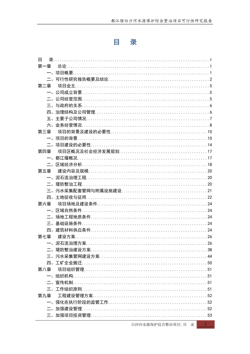 都江堰白沙河水源保护综合整治项目投资可行性研究报告_第2页