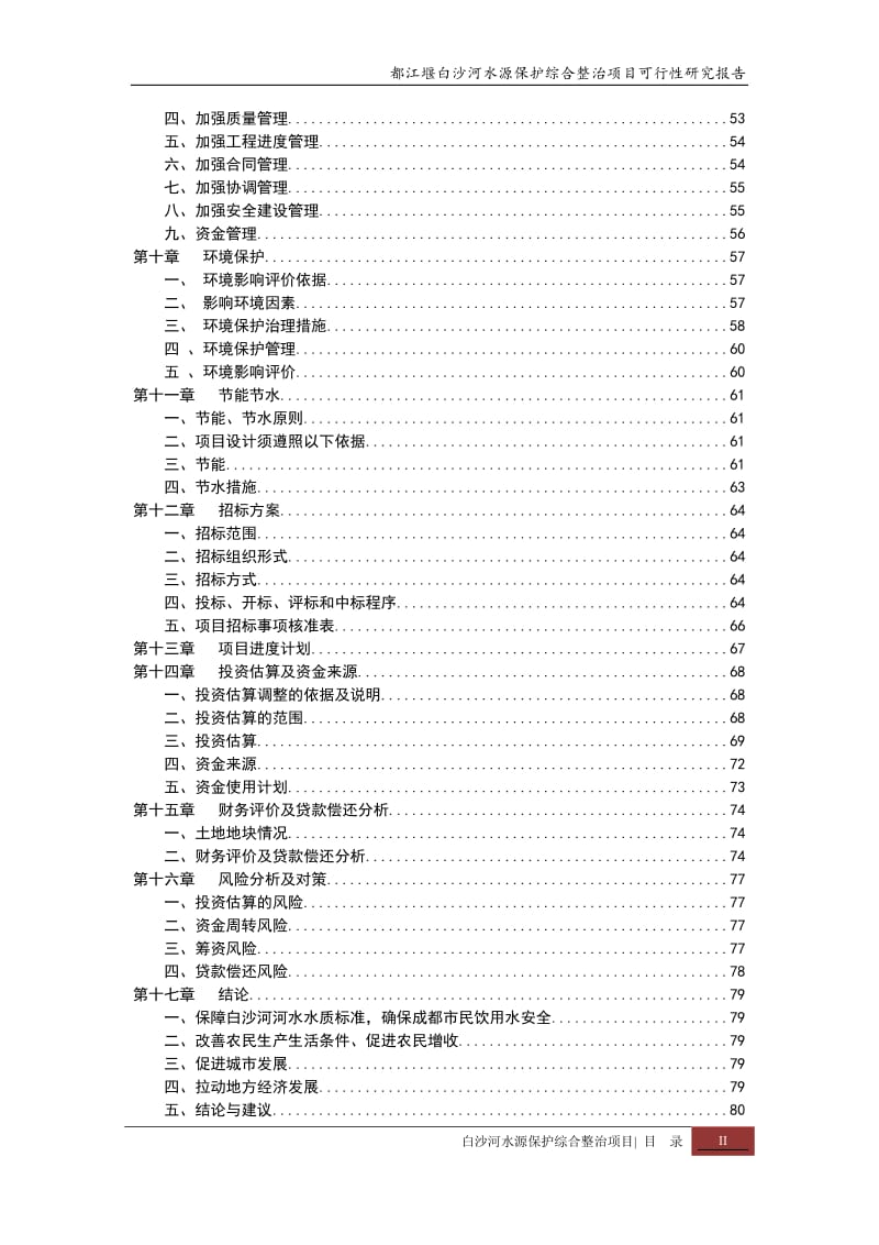 都江堰白沙河水源保护综合整治项目投资可行性研究报告_第3页