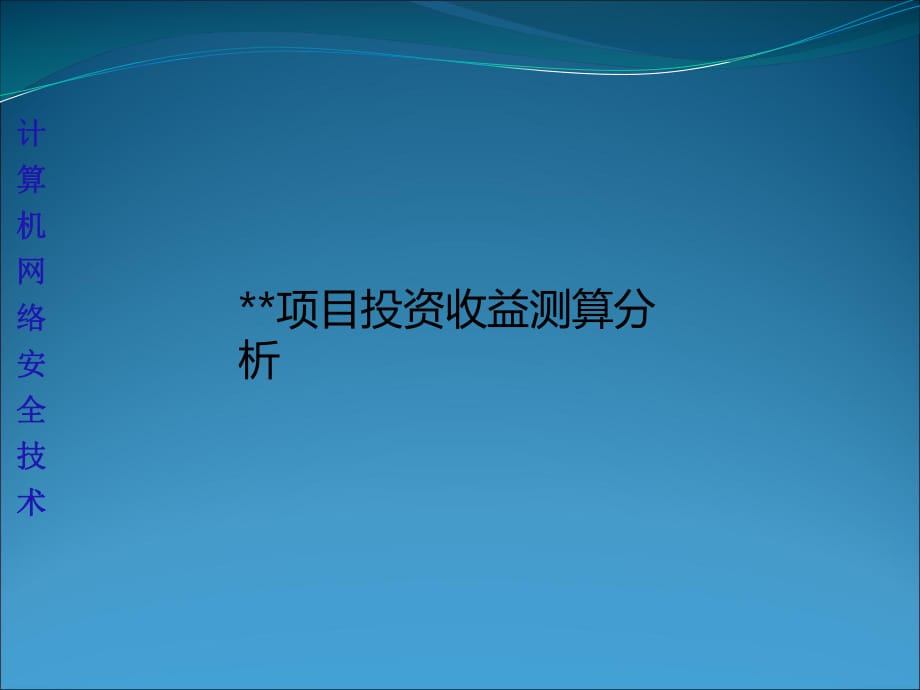 房地產(chǎn)項目投資收益測算分析研究報告_第1頁