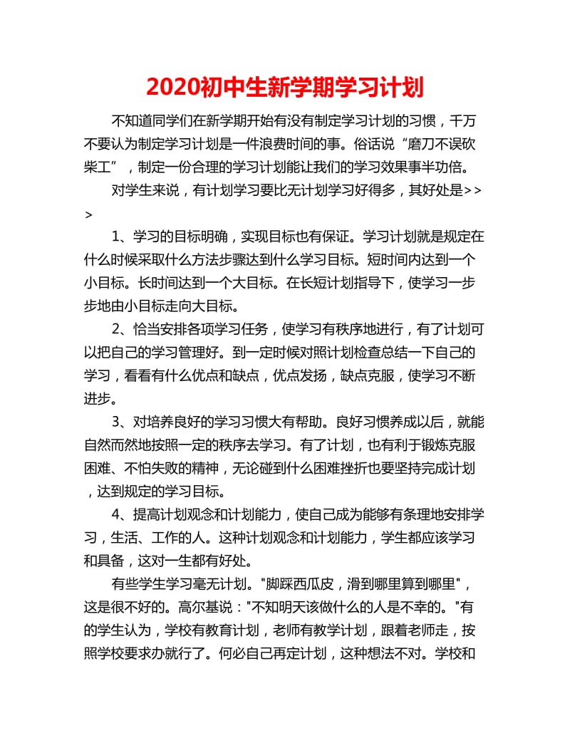 2020初中生新学期学习计划_第1页