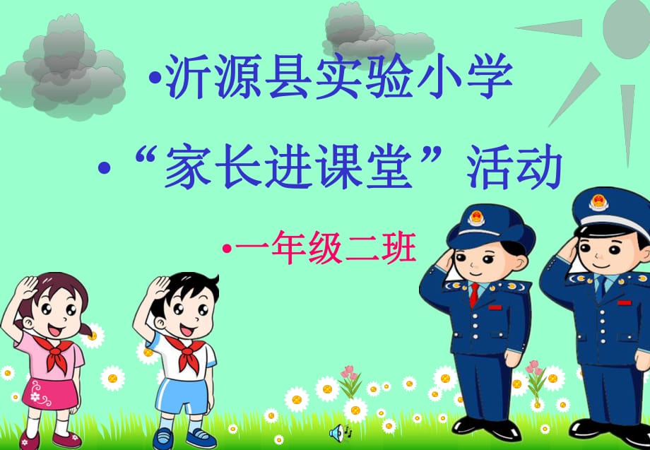 家長(zhǎng)進(jìn)課堂—小學(xué)生食品安全知識(shí)_第1頁(yè)