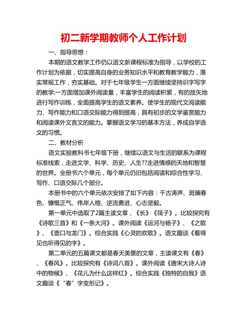 初二新学期教师个人工作计划_第1页