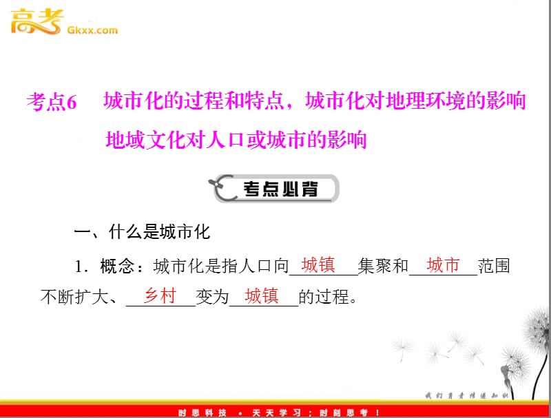 高考地理学业水平测试复习课件 专题五　考点6　城市化的过程和特点城市化对地理环境的影响 地域文化对人口或城市的影响课件 新人教版必修2_第2页