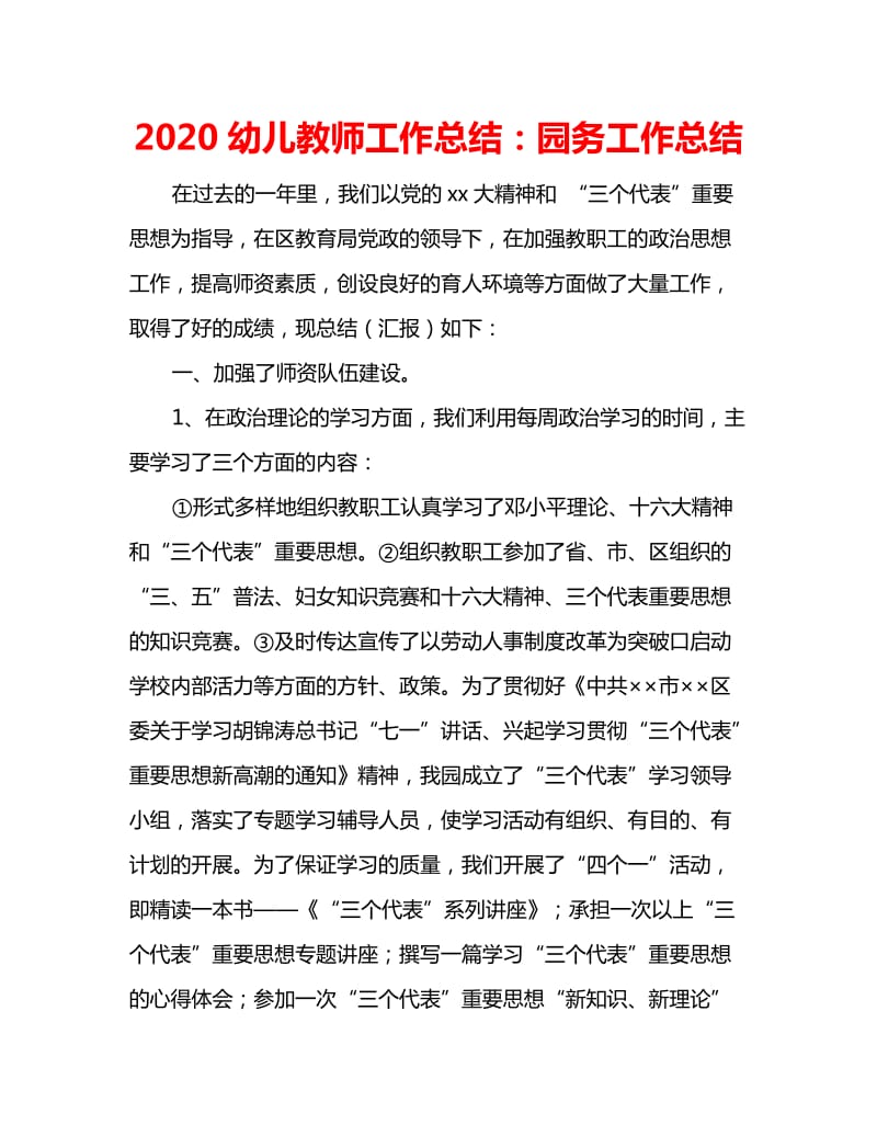 2020幼儿教师工作总结：园务工作总结_第1页