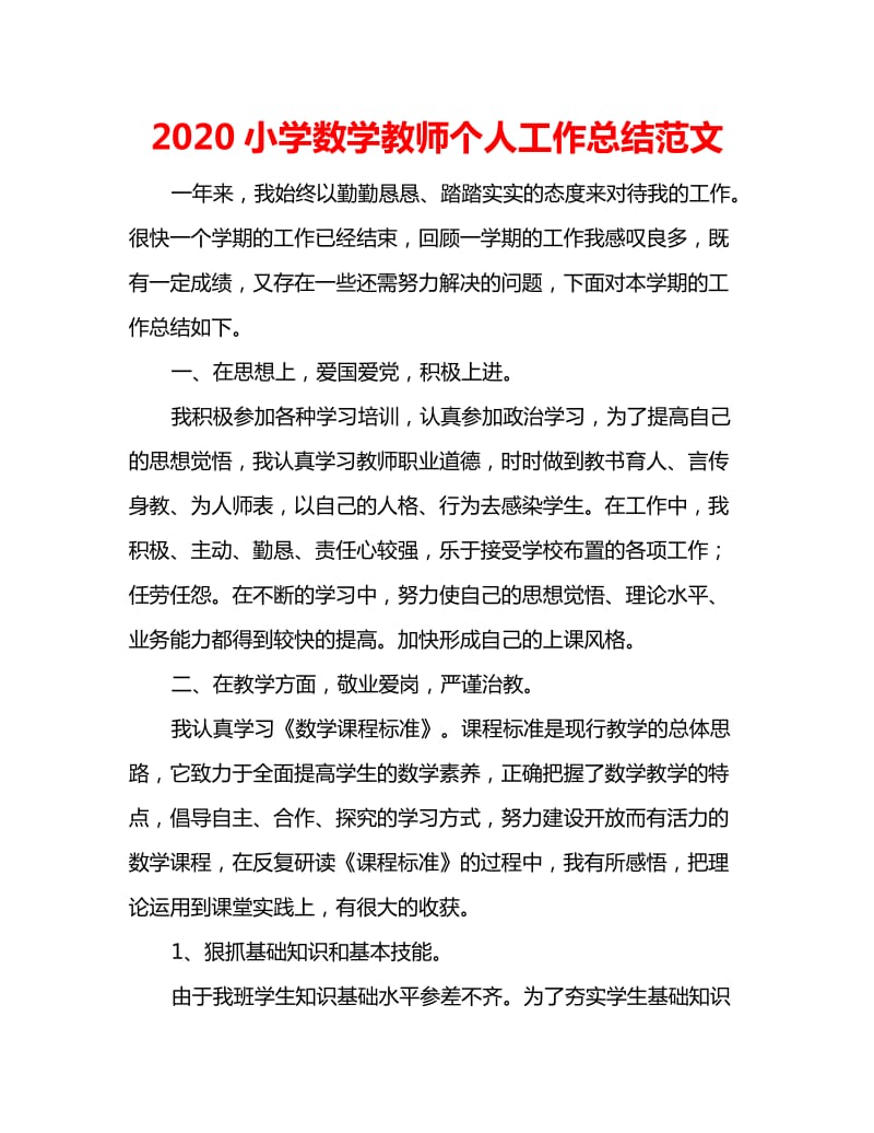 2020小学数学教师个人工作总结范文_第1页