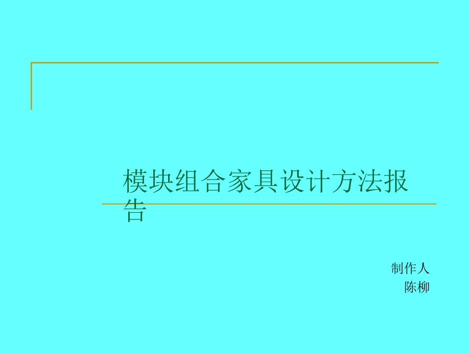 模塊組合家具設(shè)計(jì)方法報(bào)告_第1頁(yè)