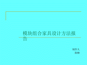 模塊組合家具設計方法報告