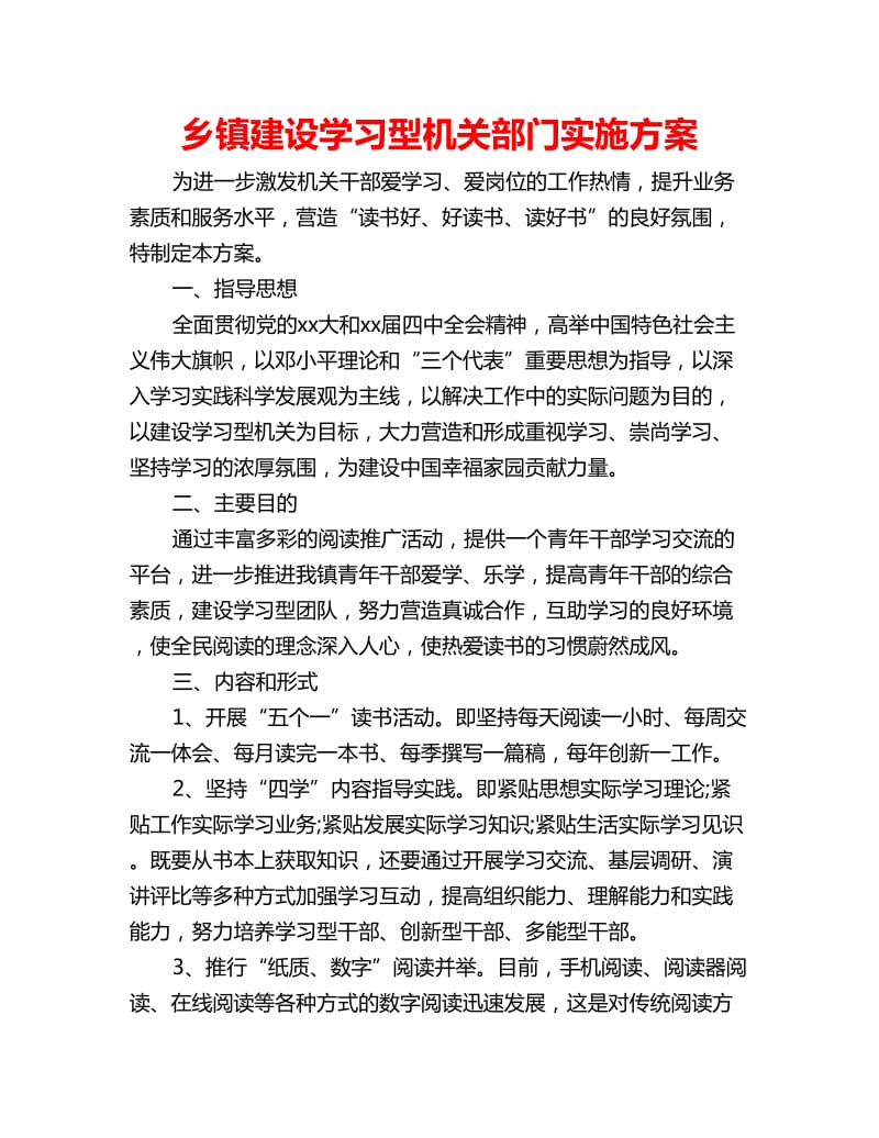 乡镇建设学习型机关部门实施方案_第1页