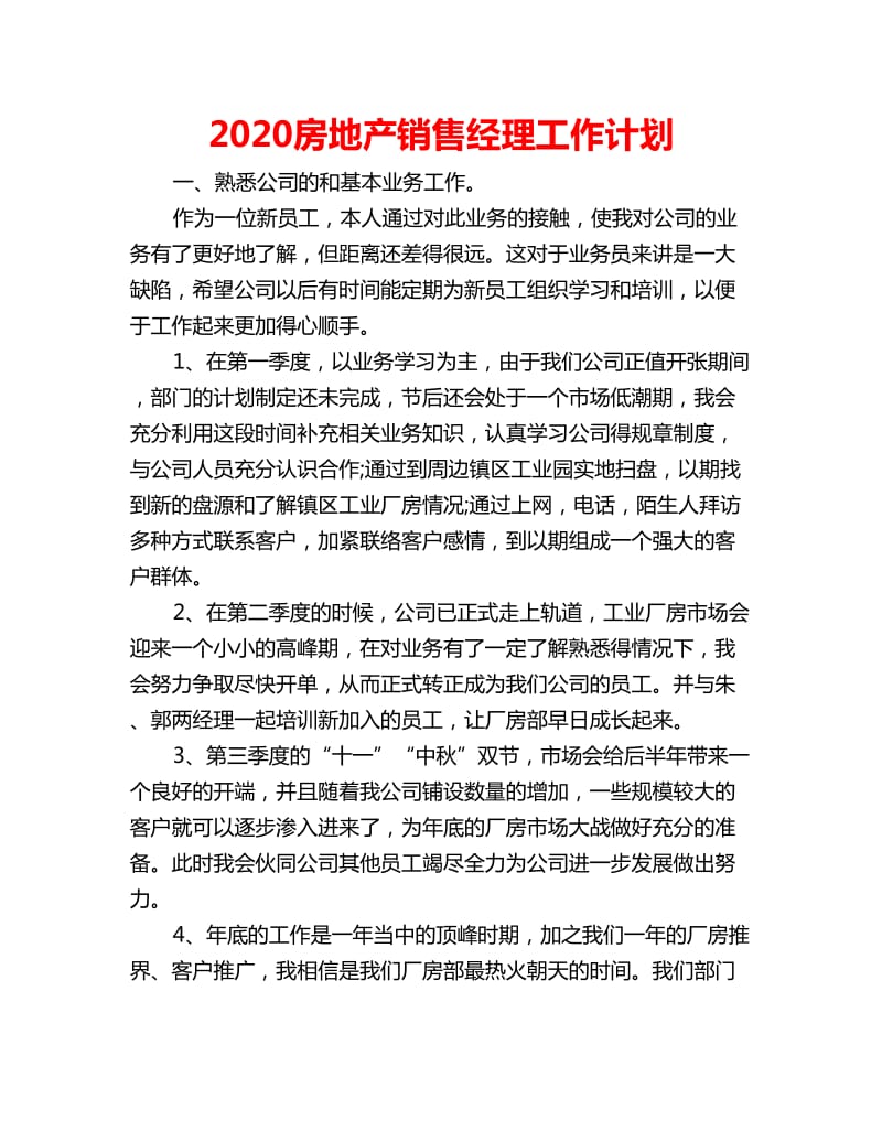 2020房地产销售经理工作计划_第1页