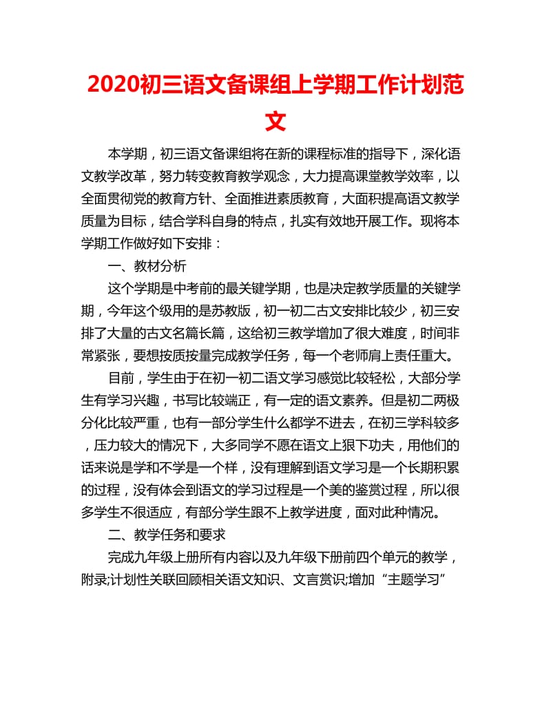 2020初三语文备课组上学期工作计划范文_第1页