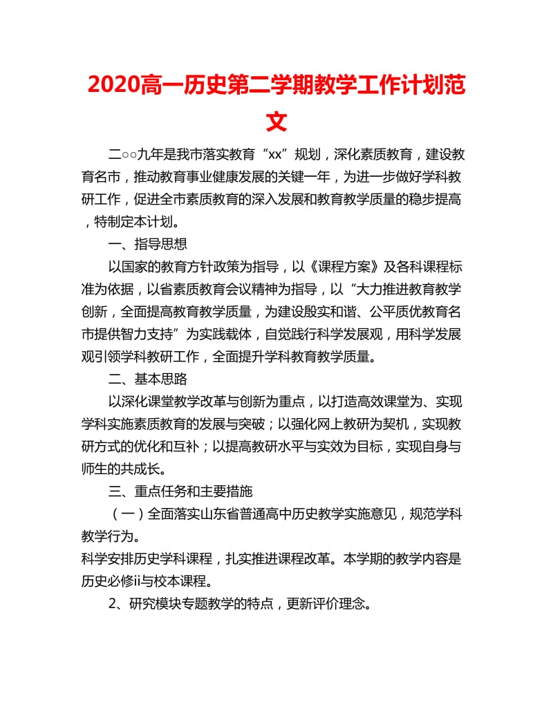 2020高一历史第二学期教学工作计划范文_第1页