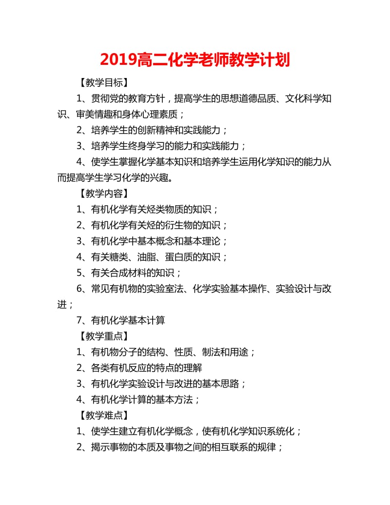 2019高二化学老师教学计划_第1页