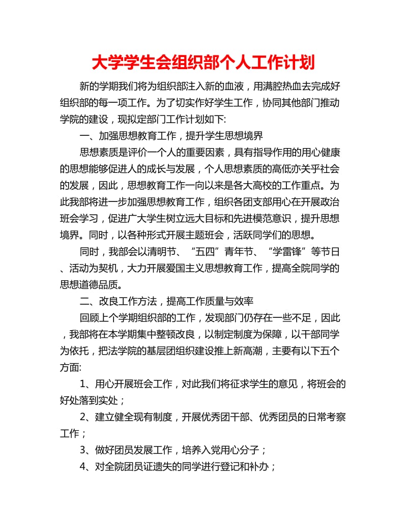 大学学生会组织部个人工作计划_第1页