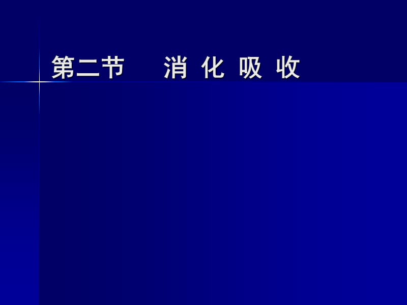 《食物消化吸收》PPT課件_第1頁(yè)