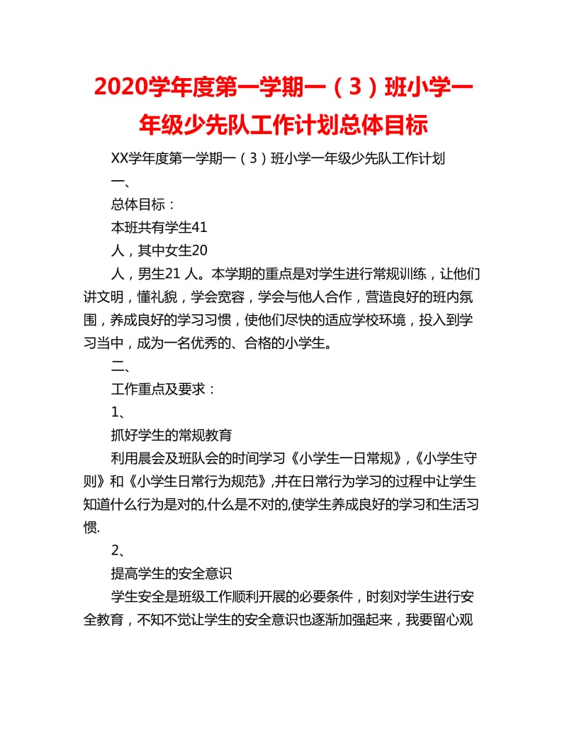 2020学年度第一学期一（3）班小学一年级少先队工作计划总体目标_第1页