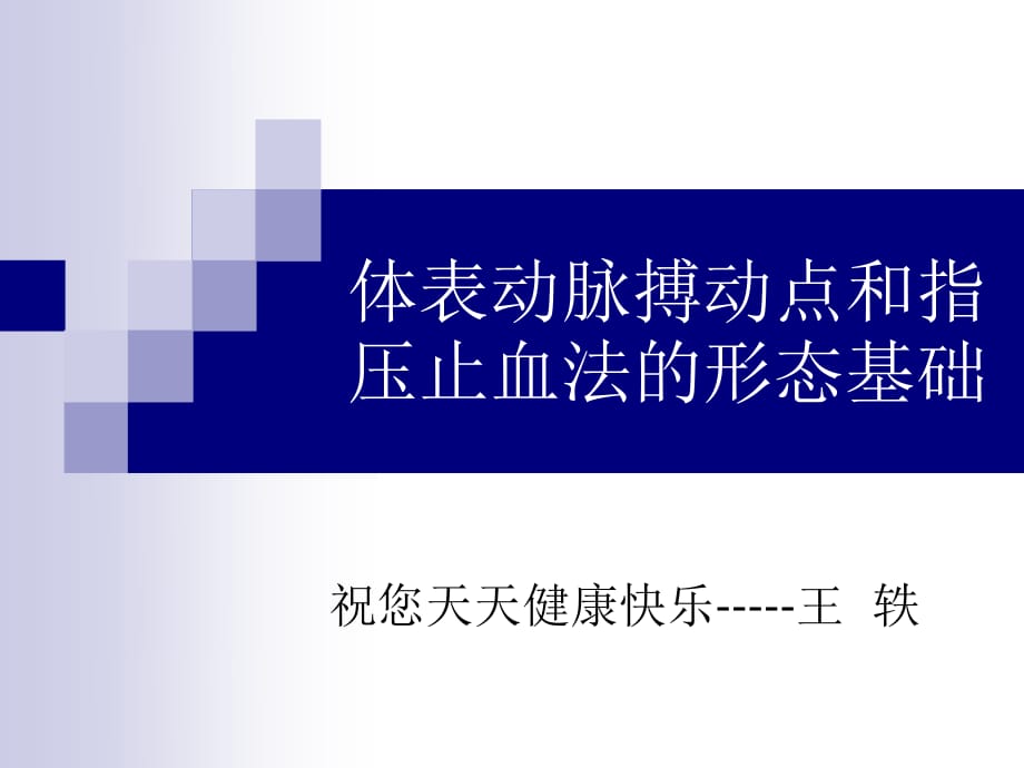 体表动脉搏动点和指压止血法的形态基础_第1页