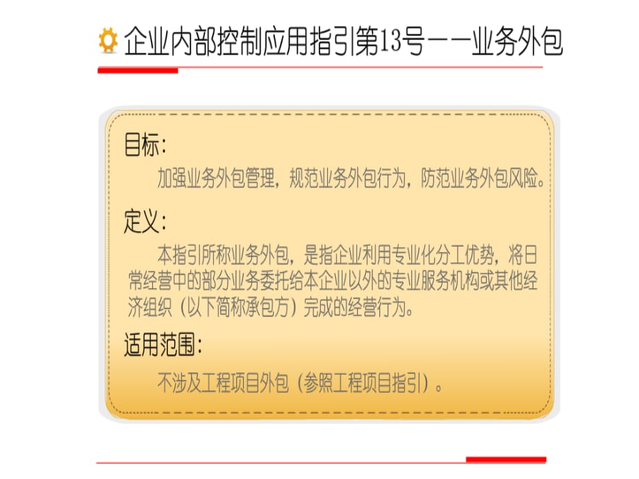 会计继续教育-企业内控-业务外包_第1页