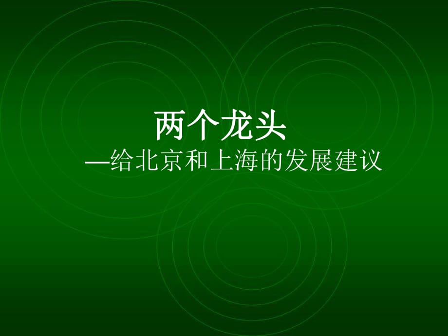 兩個龍頭-給北京和上海的建議世界銀行_第1頁