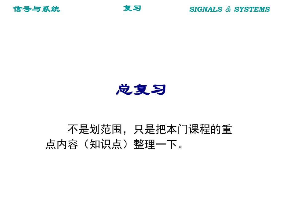 信号与系统复习纲要_第1页