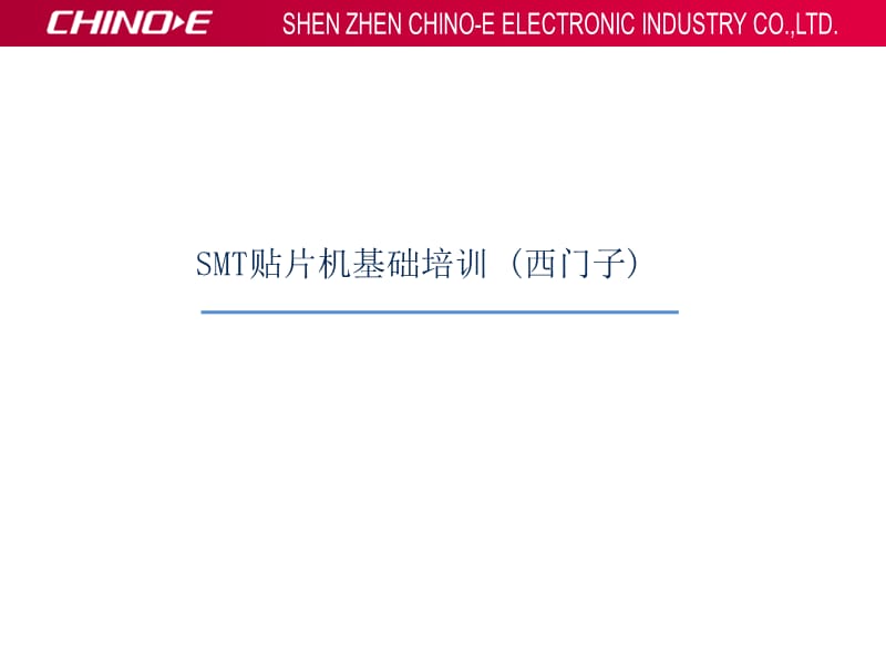 SMT贴片机基础知识_第1页