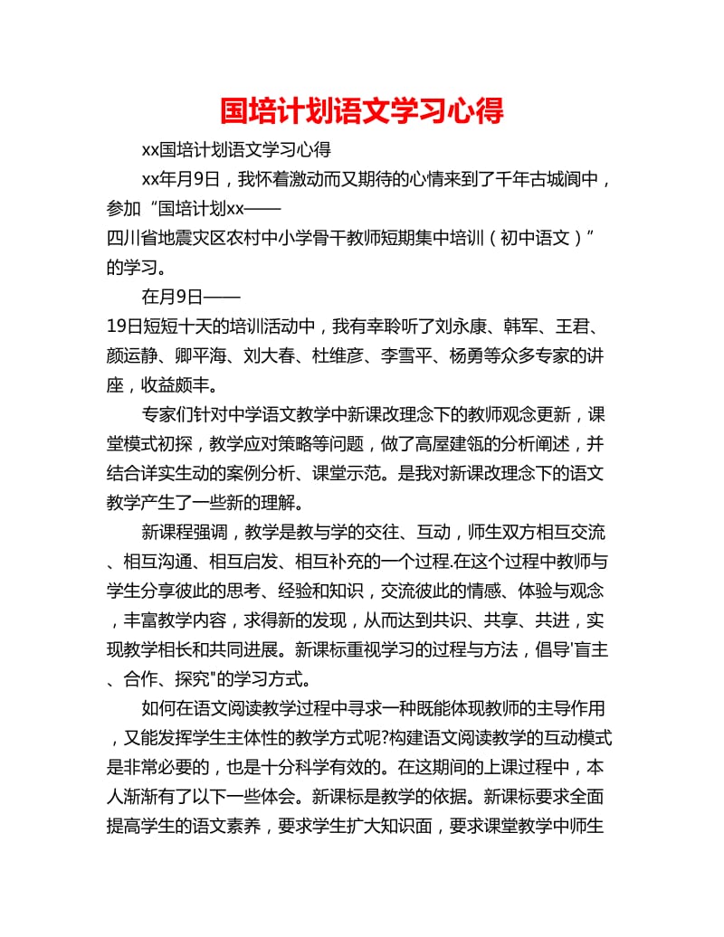 国培计划语文学习心得_第1页