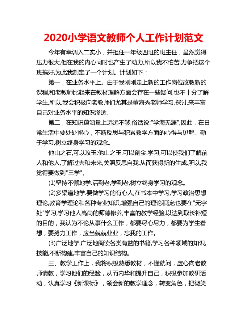 2020小学语文教师个人工作计划范文_第1页