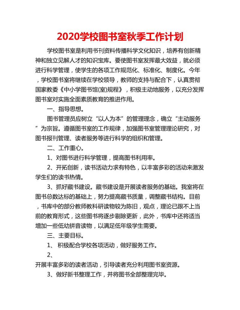 2020学校图书室秋季工作计划_第1页