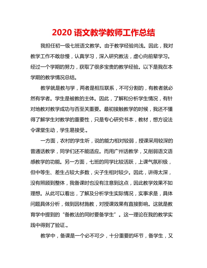 2020语文教学教师工作总结_第1页