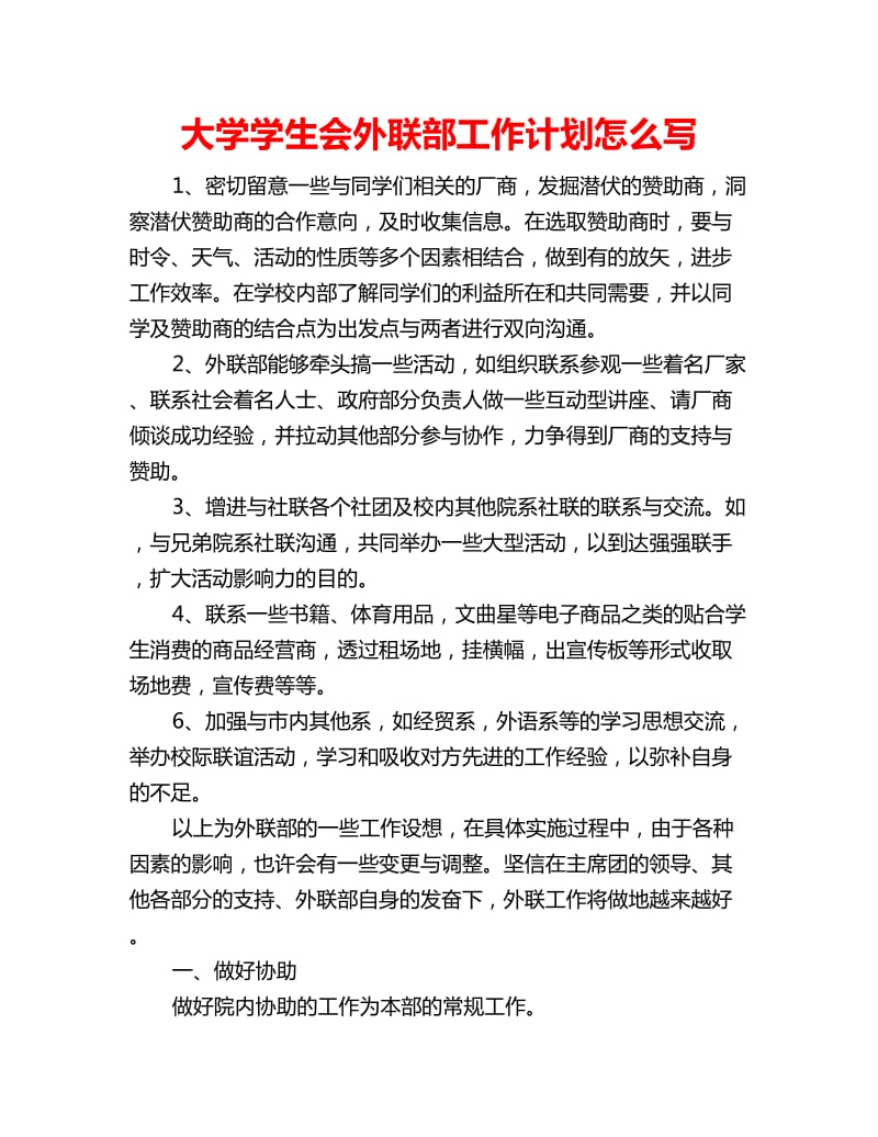 大学学生会外联部工作计划怎么写_第1页