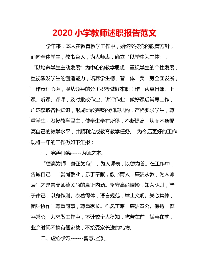 2020小学教师述职报告范文_第1页