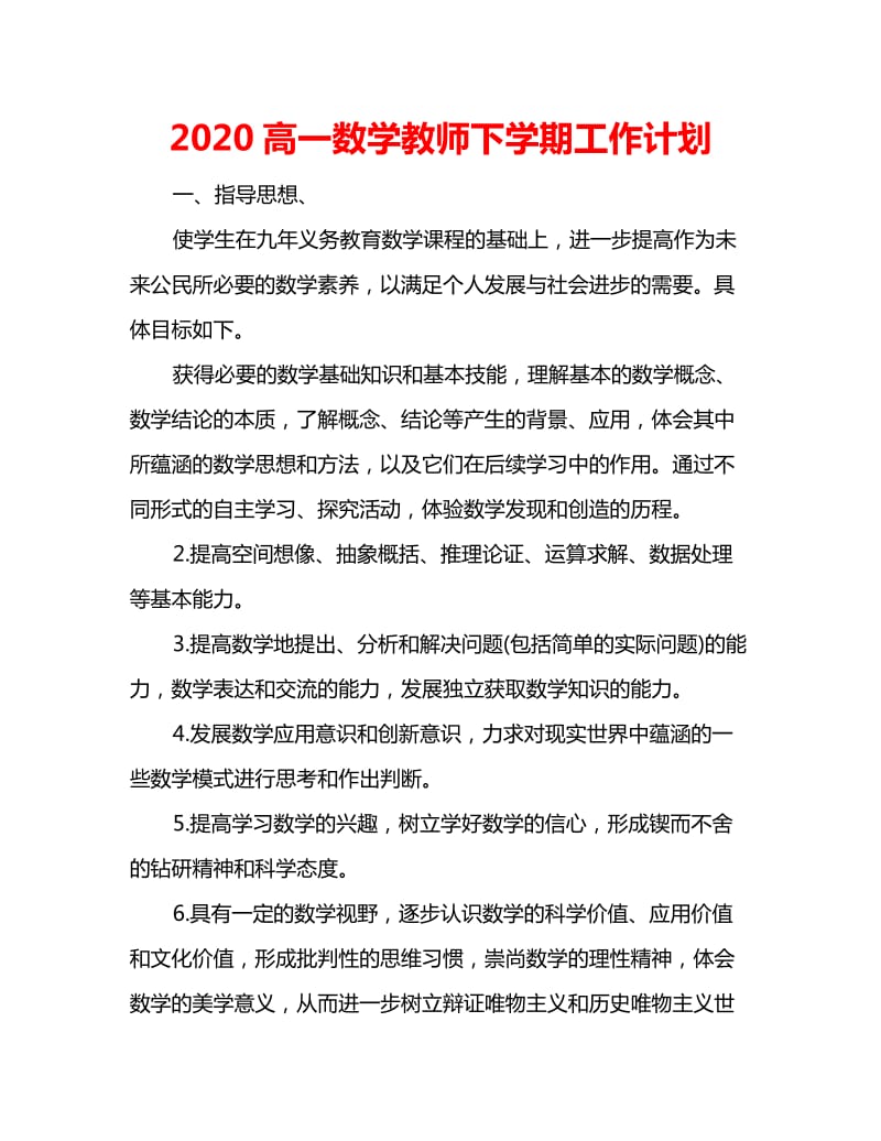 2020高一数学教师下学期工作计划_第1页