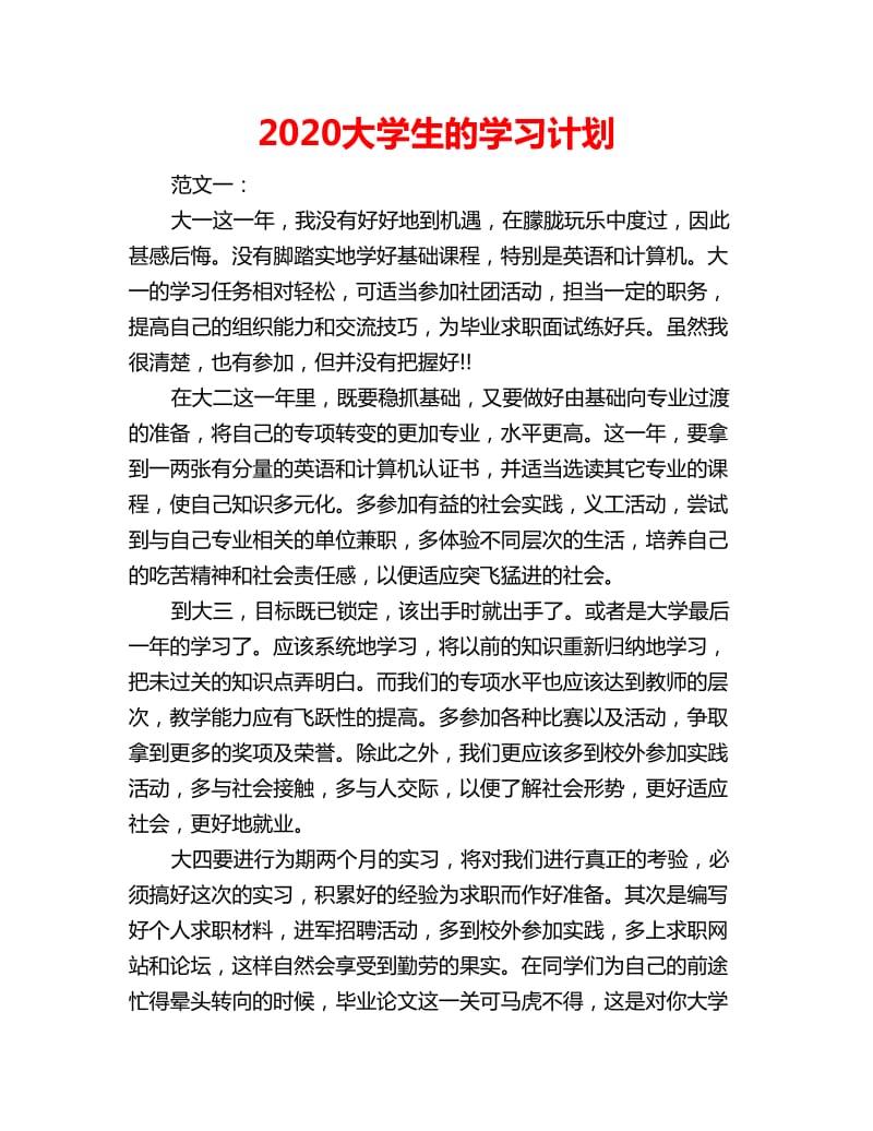 2020大学生的学习计划_第1页