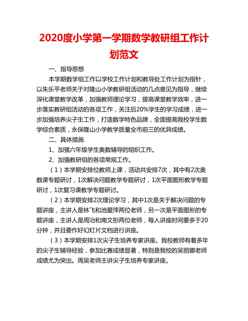 2020度小学第一学期数学教研组工作计划范文_第1页