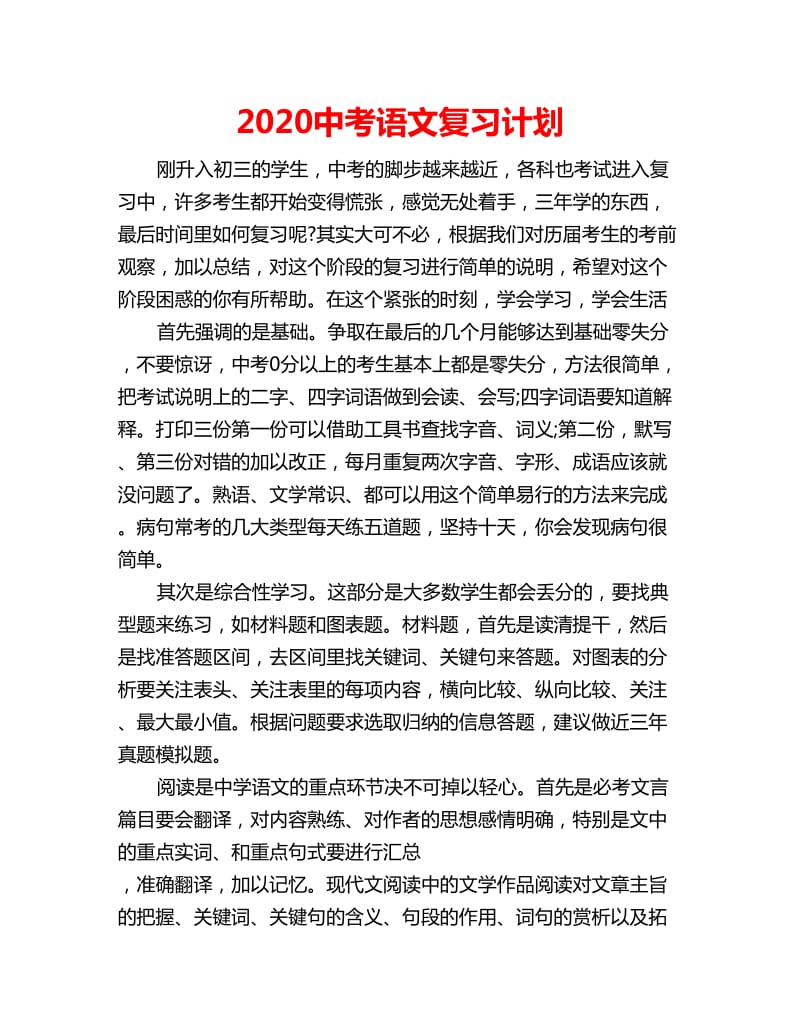 2020中考语文复习计划_第1页