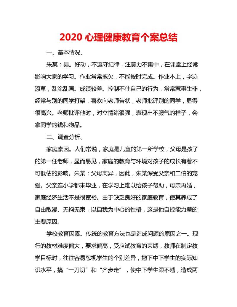 2020心理健康教育个案总结_第1页