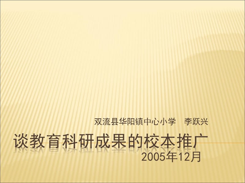 談教育科研成果的校本推廣_第1頁