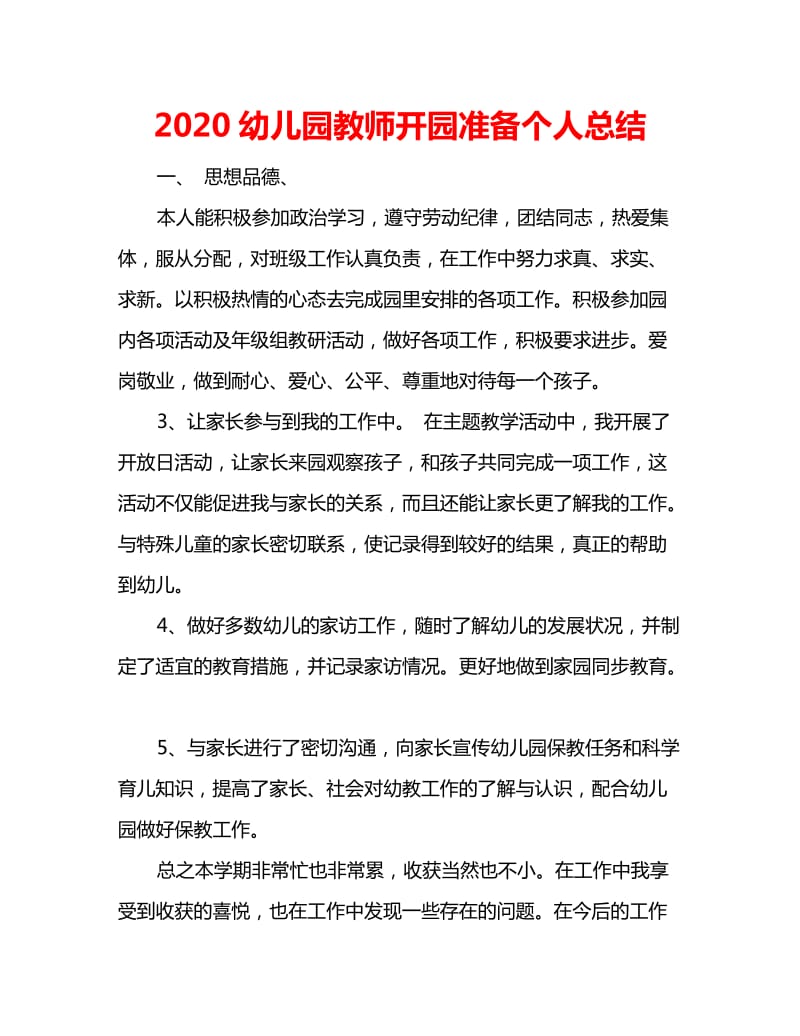 2020幼儿园教师开园准备个人总结_第1页