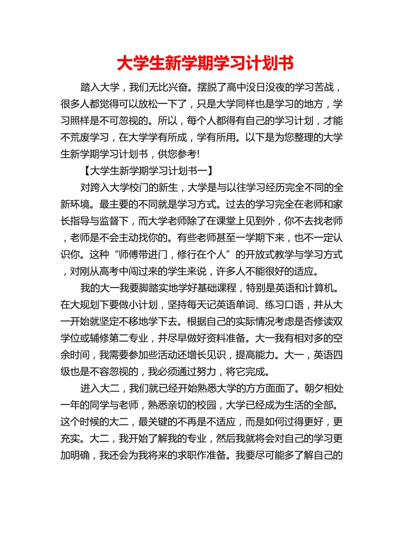 大学生新学期学习计划书_第1页