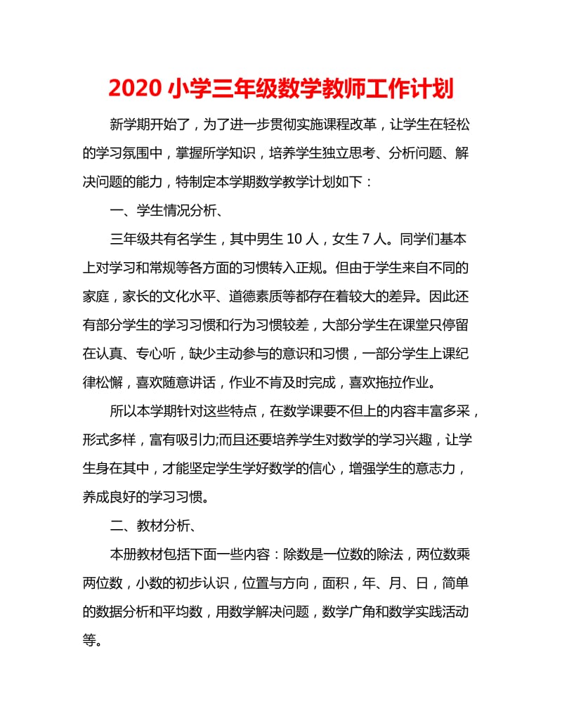 2020小学三年级数学教师工作计划_第1页