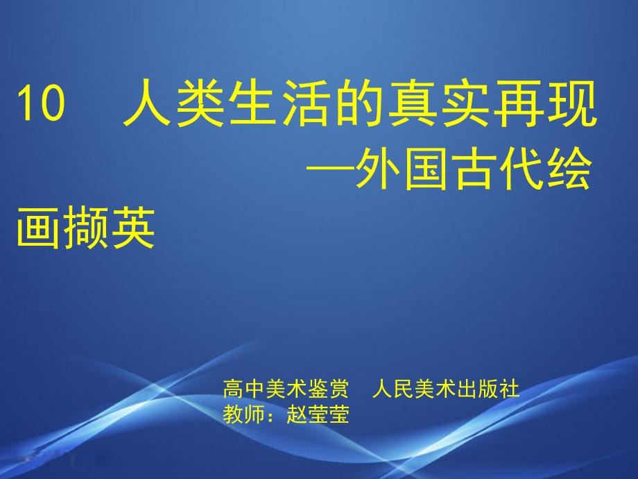 人類(lèi)生活的真實(shí)再現(xiàn)-外國(guó)古代繪畫(huà)擷英_第1頁(yè)