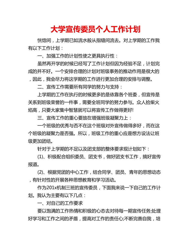 大学宣传委员个人工作计划_第1页