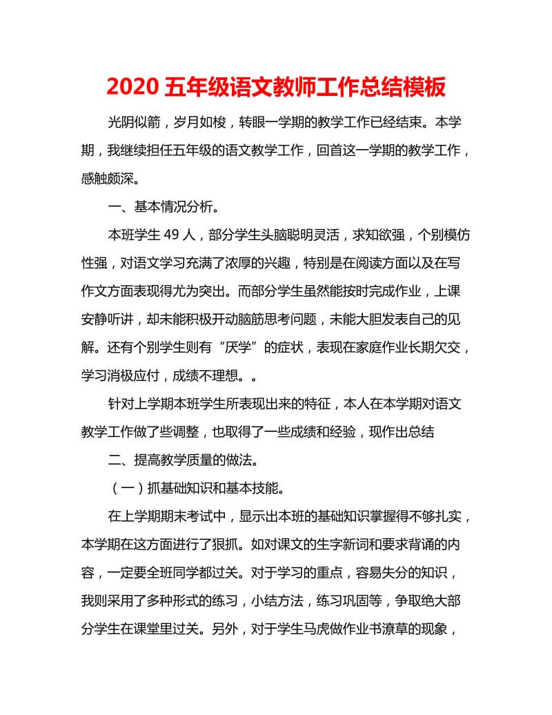 2020五年级语文教师工作总结模板_第1页