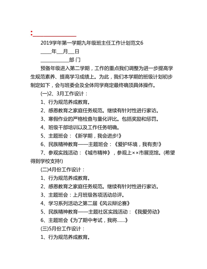 2019学年第一学期九年级班主任工作计划范文6_第1页