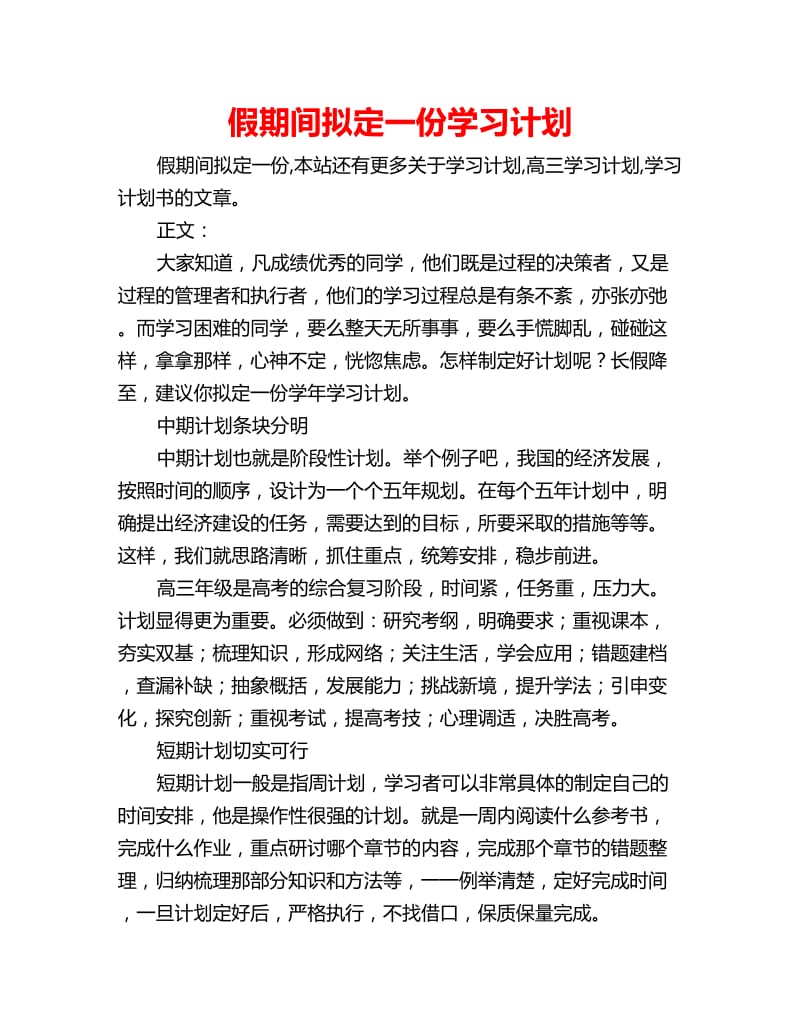 假期间拟定一份学习计划_第1页